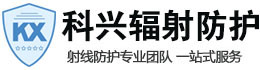 香河科兴射线防护工程有限公司